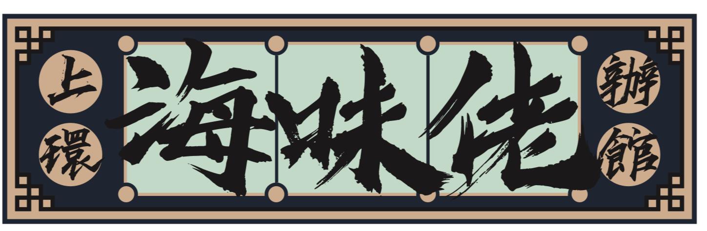 上環海味佬辦館