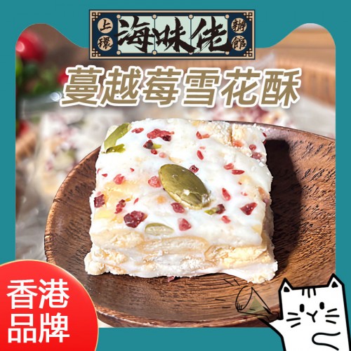 手工製原味蔓越莓雪花酥 10粒裝 