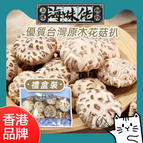 優質台灣原木花菇扒 禮盒裝
