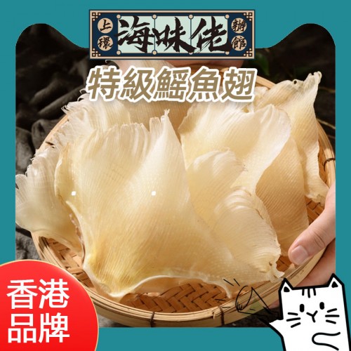 特級鰩魚翅 