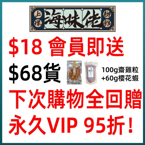 $18做會員 即送$68貨 （1包100g齋雞粒會員限定裝 再送60g樱花蝦）+ 下次購物全回贈 + 永久VIP 95折！ 