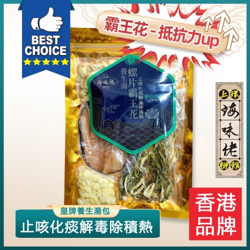 螺片霸王花養生湯 （止咳化痰解毒除積熱）