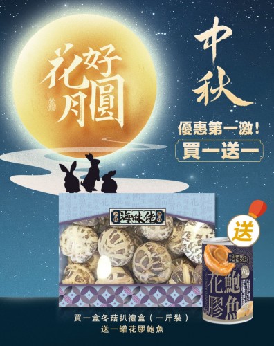 中秋優惠第一激！買一盒冬菇扒禮盒送一罐花膠鮑魚