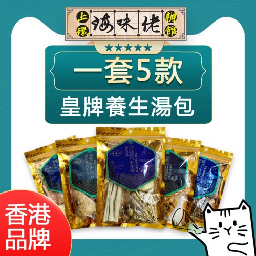 皇牌養生湯包系列優惠裝 一套5款 #即焗湯包 養生湯包系列
