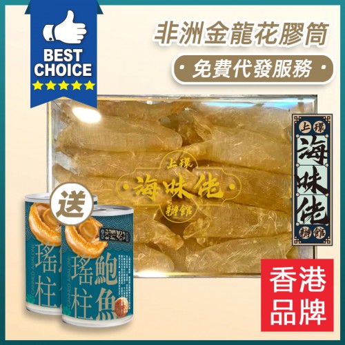 非洲金龍花膠筒80頭 【包免費代發服務】 送瑤柱鮑魚x 2罐