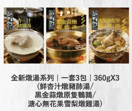 全新燉湯系列(一套3包:特濃杏汁豬肺湯/黑金蒜燉原隻鵪鶉湯/溏心無花果燉雞湯)