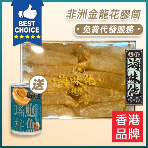 非洲金龍花膠筒80頭 【包免費代發服務】 送瑤柱鮑魚1罐