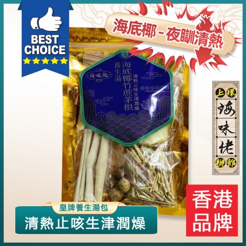 海底椰竹蔗茅根養生湯 （清熱止咳生津潤燥）