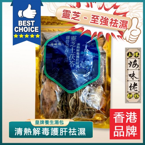 靈芝土茯苓雞骨草養生湯 （清熱解毒護肝祛濕）